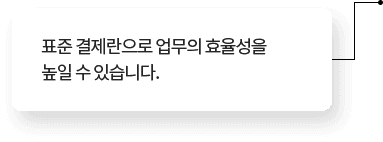 표준 결제란으로 업무의 효율성을 높일 수 있습니다.
