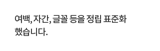 여백, 자간, 글꼴 등을 정립 표준화 했습니다.