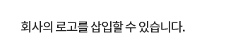 회사의 로고를 삽입할 수 있습니다.