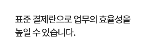 표준 결제란으로 업무의 효율성을 높일 수 있습니다.