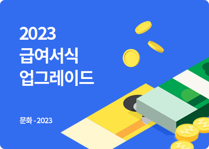 스마트블록_문화_2023_급여