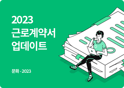 스마트블록_문화_2023_근로계약