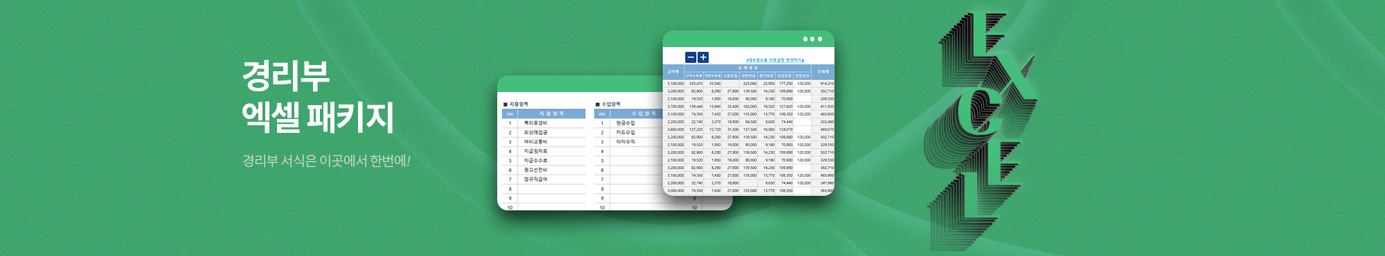 경리부 엑셀 패키지