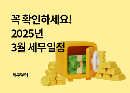 세무달력_15_3월세무일정