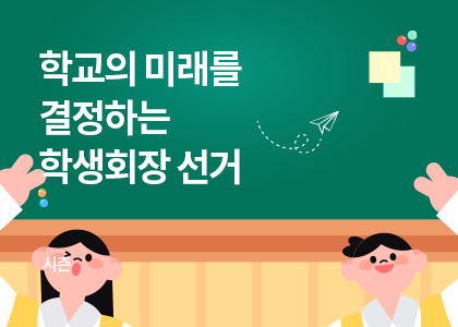 시즌_23_학생회장 선거