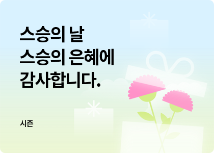 시즌_30_스승의날 인사말