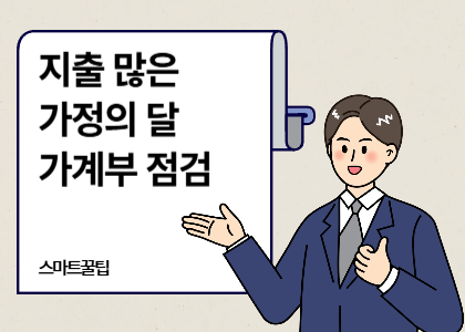 스마트꿀팁_13_가계부
