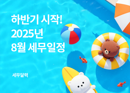 세무달력_20_8월세무일정