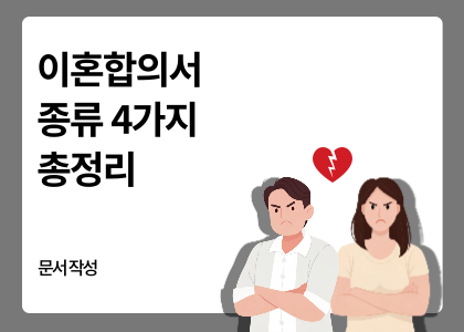 이혼합의서 4가지 종류 총정리