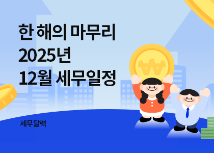 세무달력_24_12월세무일정