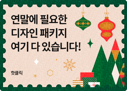 2026 연말 디자인 패키지