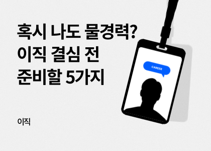 이직_02_이직준비