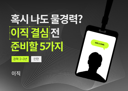 이직_02_이직준비