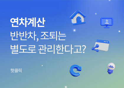 핫클릭B_34_2026연차관리프로그램업그레이드