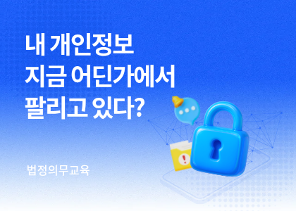 법정의무교육_06_개인정보보호