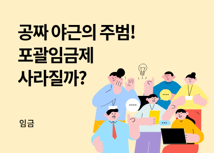 급여·임금_09_포괄임금제