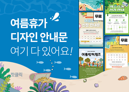 여름휴가 안내문 디자인