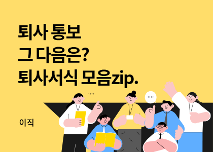 이직_03_퇴사패키지